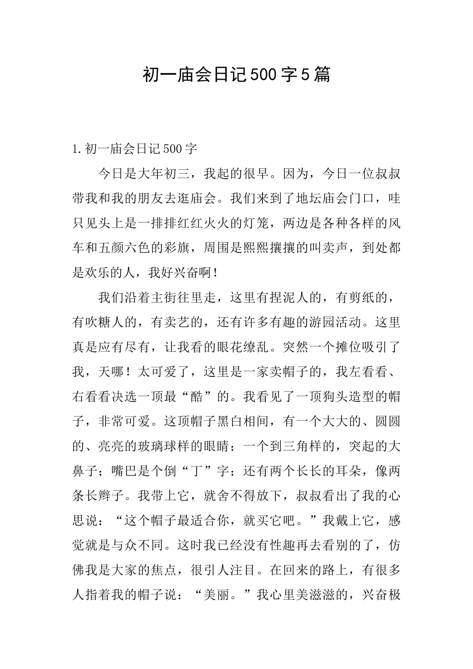 初一庙会日记500字5篇_第1页