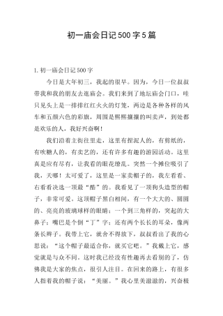初一庙会日记500字5篇