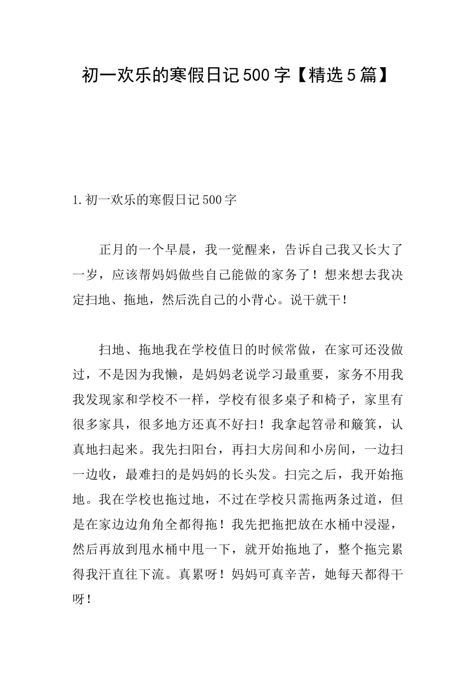 初一快乐的寒假日记500字_第1页