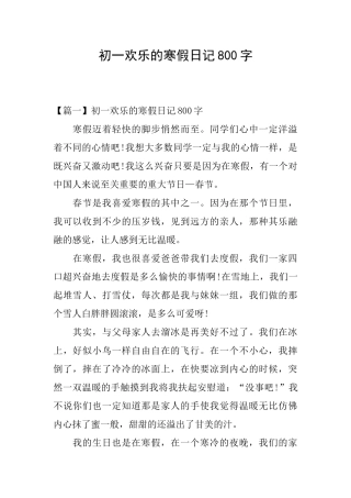 初一快乐的寒假日记800字