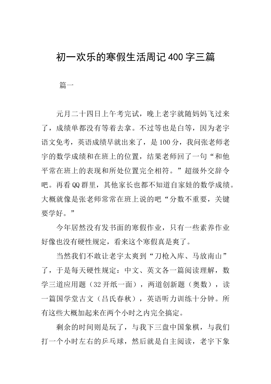 初一快乐的寒假生活周记400字三篇_第1页
