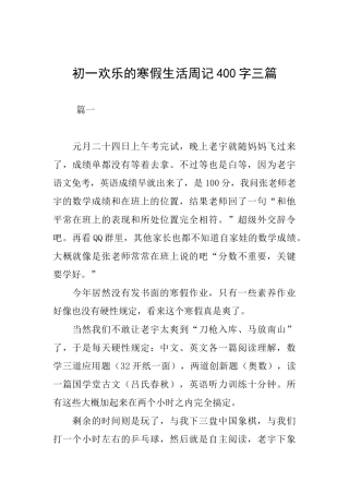 初一快乐的寒假生活周记400字三篇