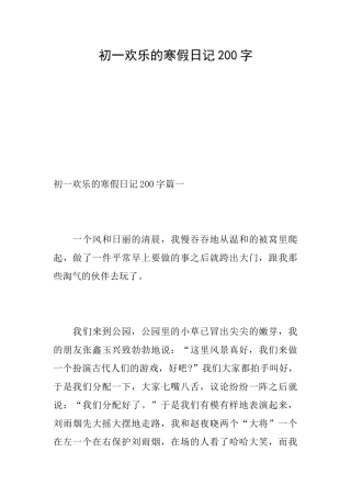 初一快乐的寒假日记200字