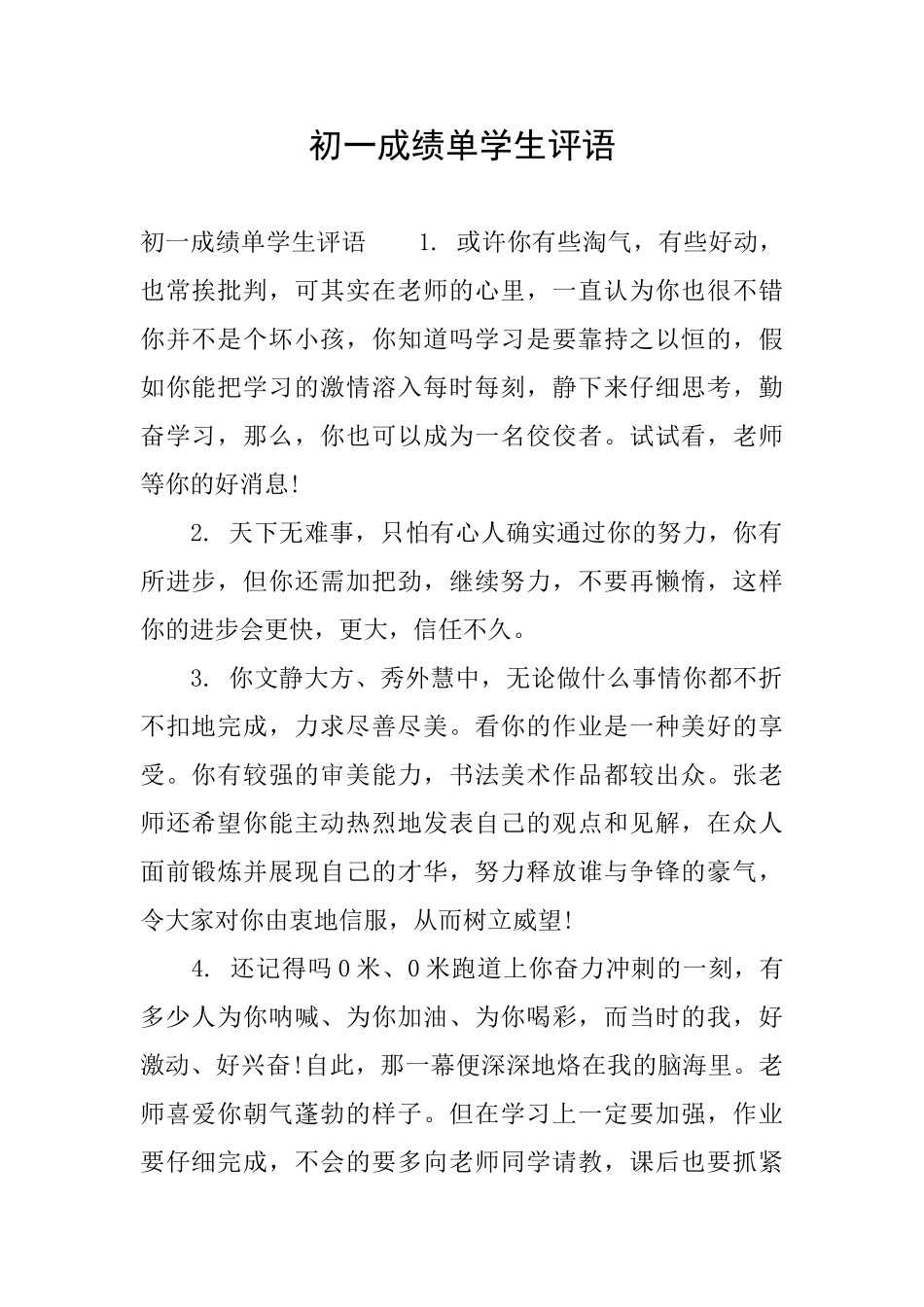 初一成绩单学生评语_第1页