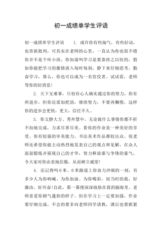 初一成绩单学生评语