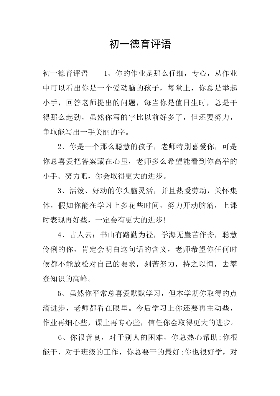 初一德育评语_第1页
