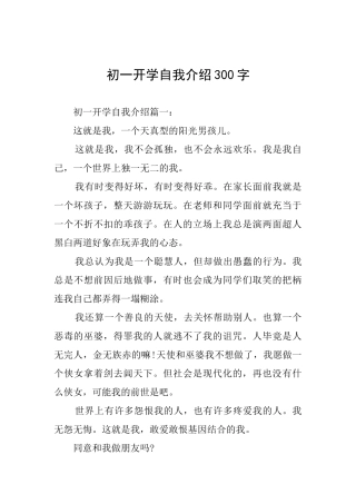初一开学自我介绍300字
