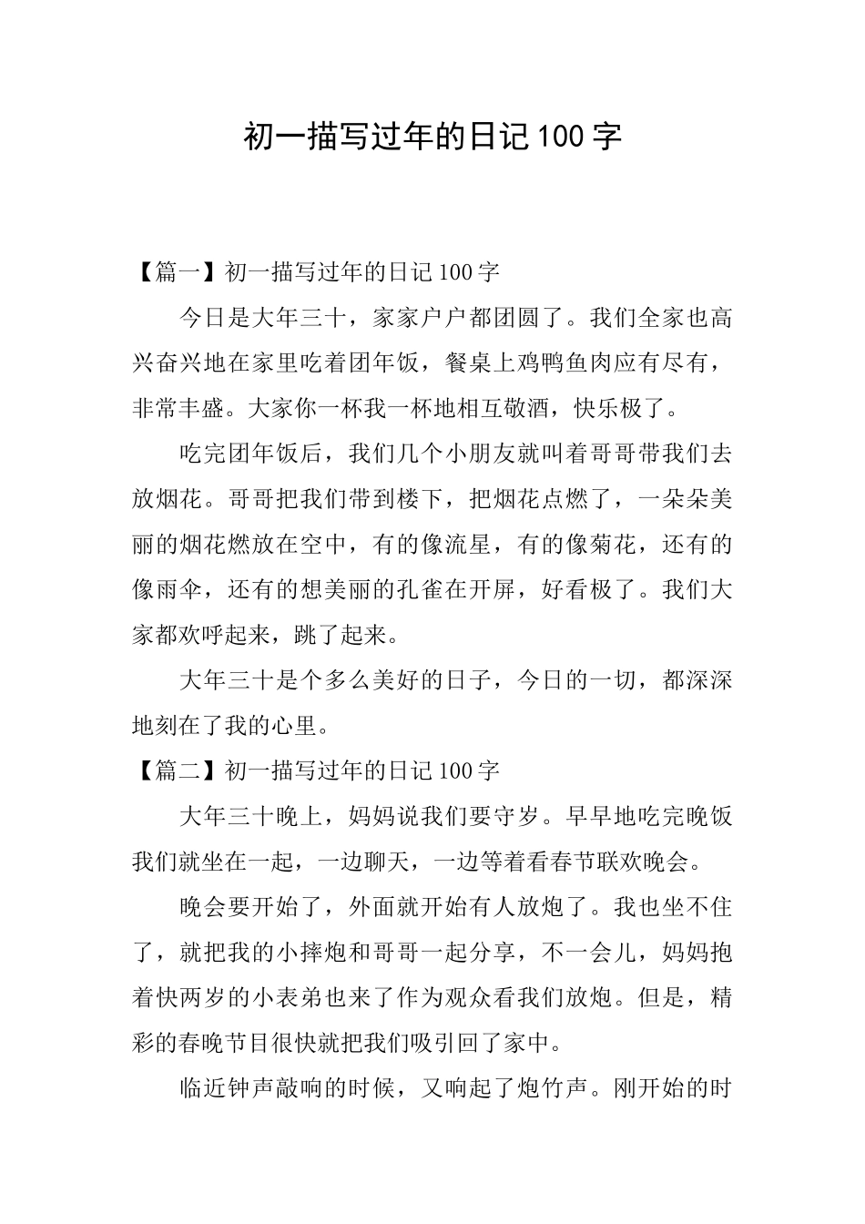 初一描写过年的日记100字_第1页