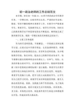 初一政治教师的工作总结范文
