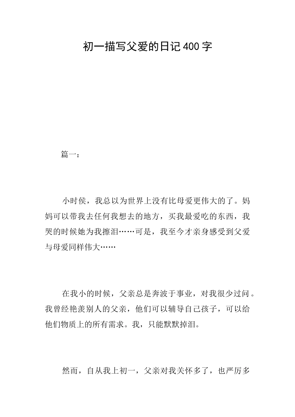 初一描写父爱的日记400字_第1页