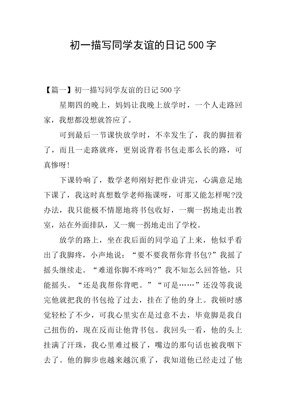 初一描写同学友谊的日记500字_第1页