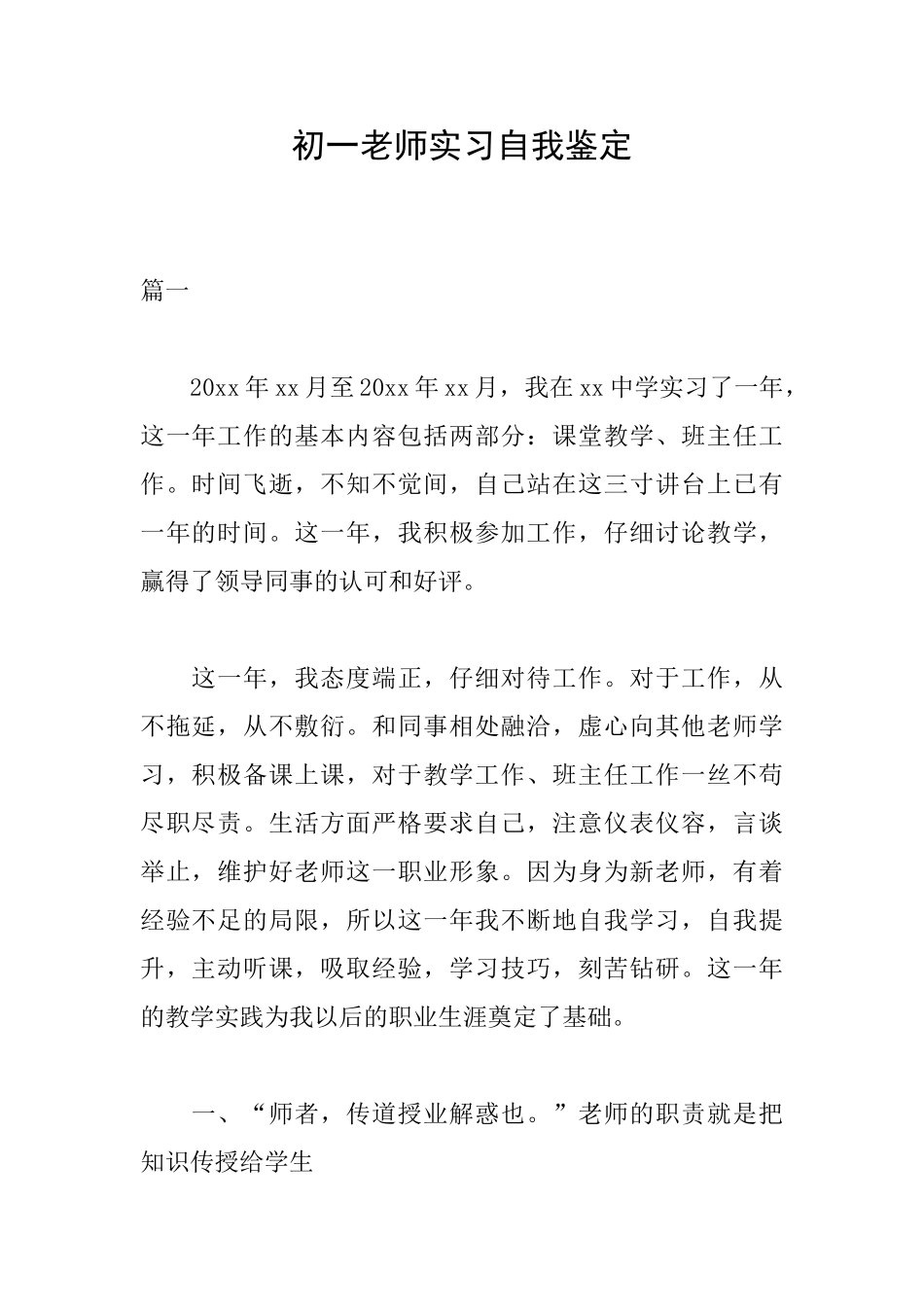 初一教师实习自我鉴定_第1页