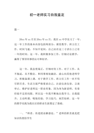 初一教师实习自我鉴定