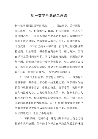 初一数学听课记录评语