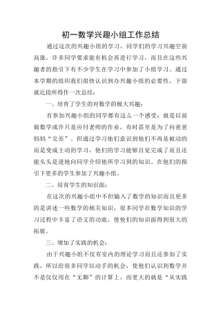 初一数学兴趣小组工作总结