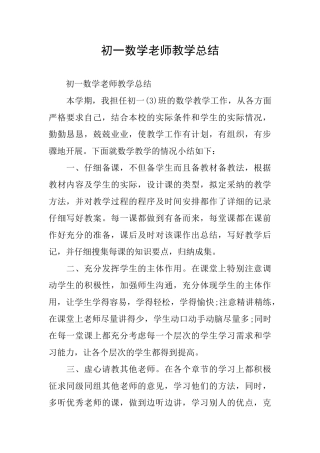 初一数学教师教学总结
