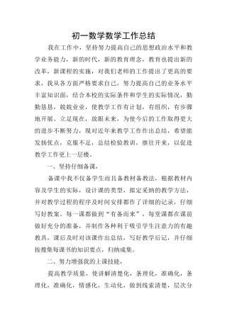 初一数学数学工作总结