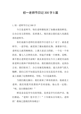 初一教师节日记300字5篇