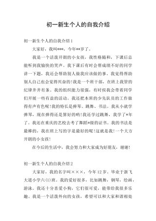 初一新生个人的自我介绍