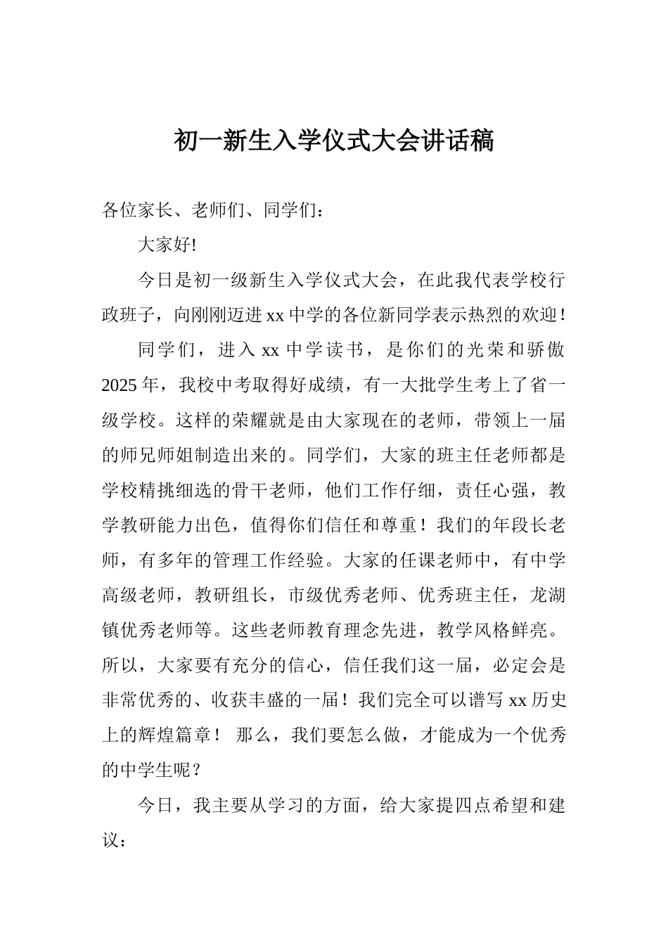 初一新生入学仪式大会讲话稿_第1页
