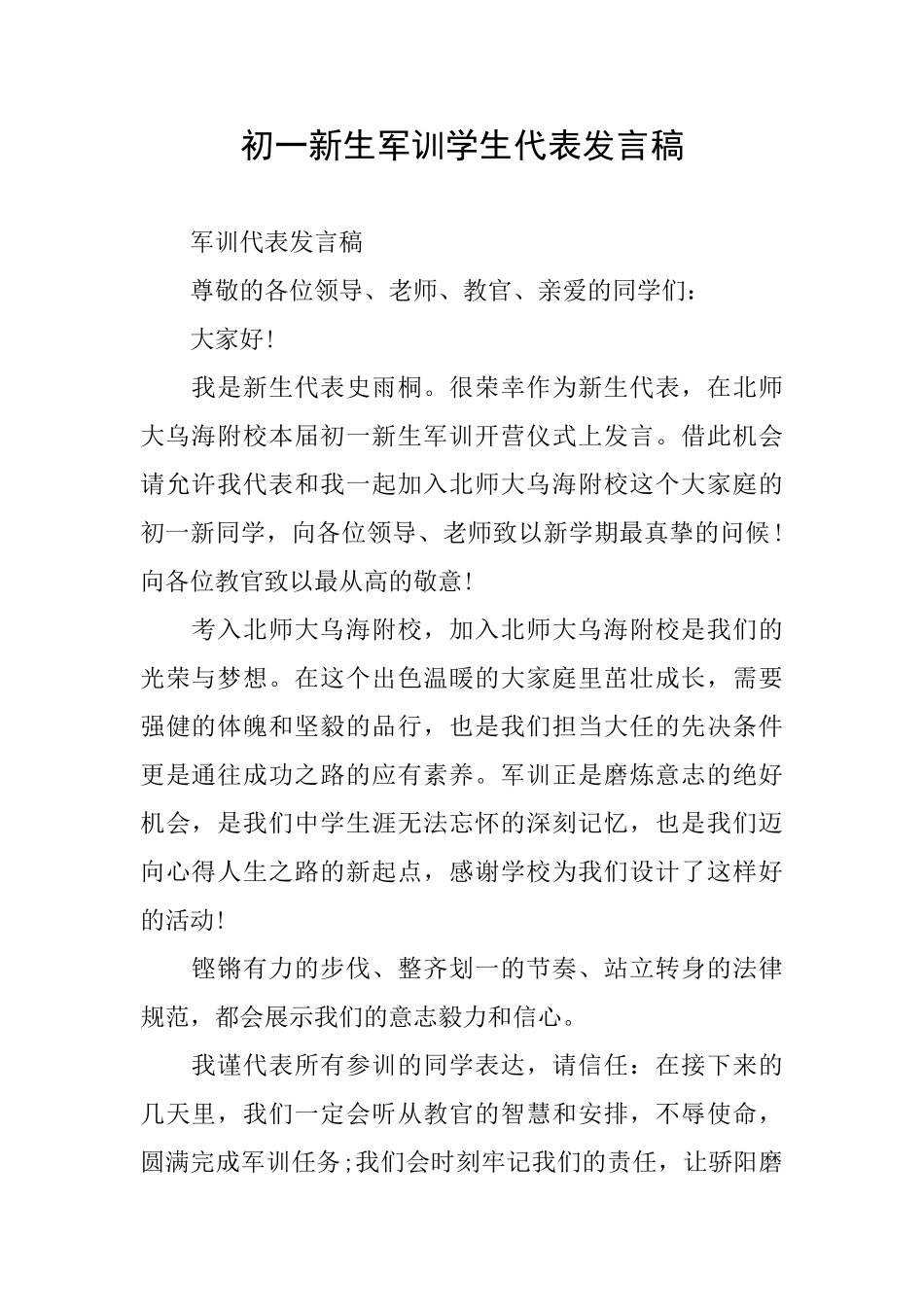 初一新生军训学生代表发言稿_第1页