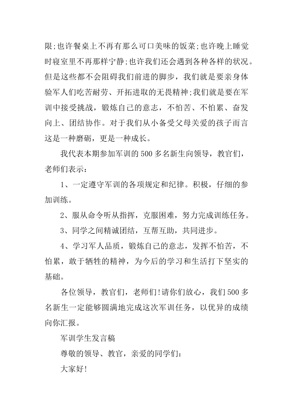初一新生军训学生代表发言稿_第3页
