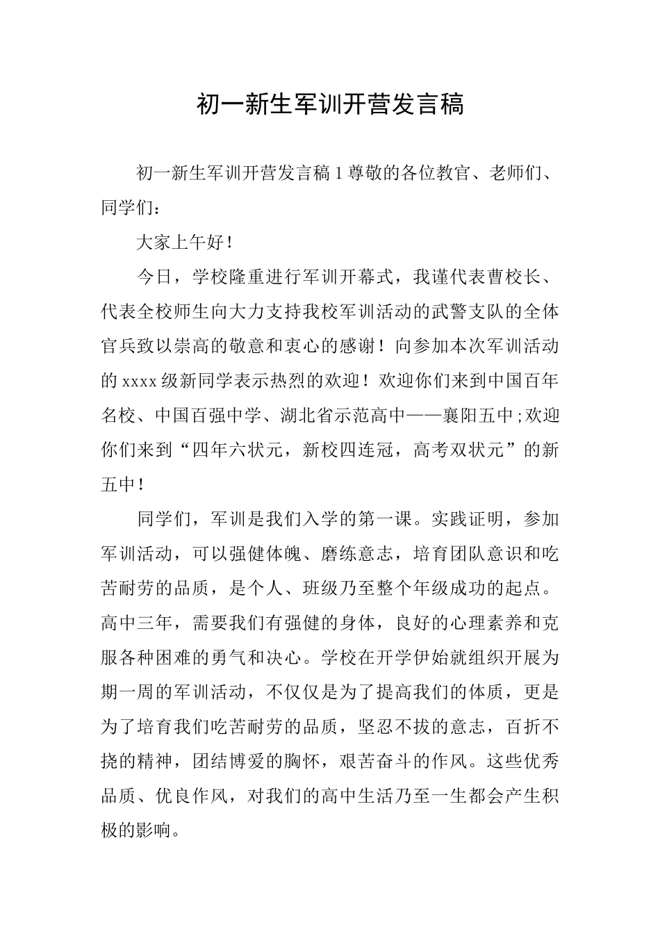 初一新生军训开营发言稿_第1页