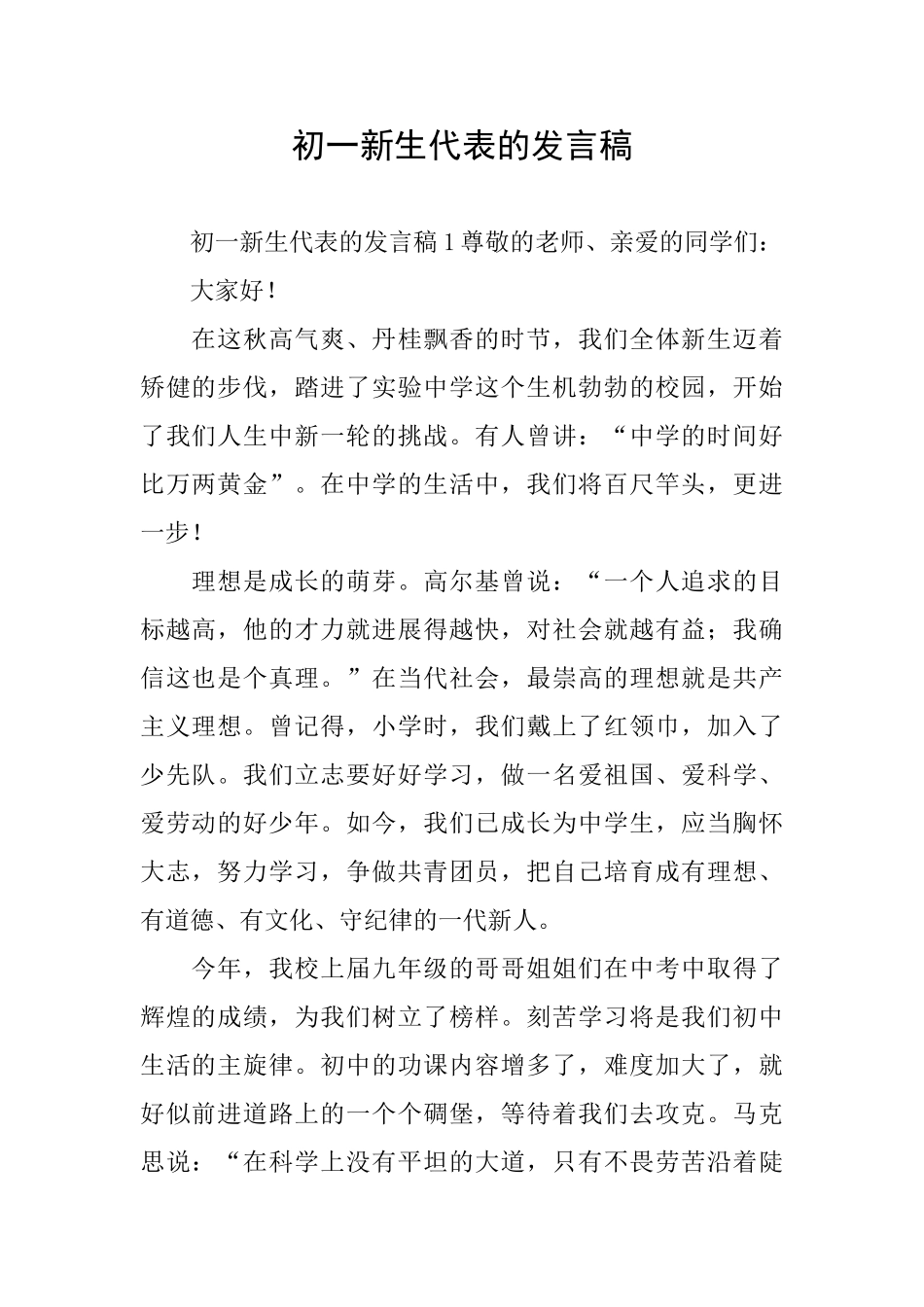 初一新生代表的发言稿_第1页