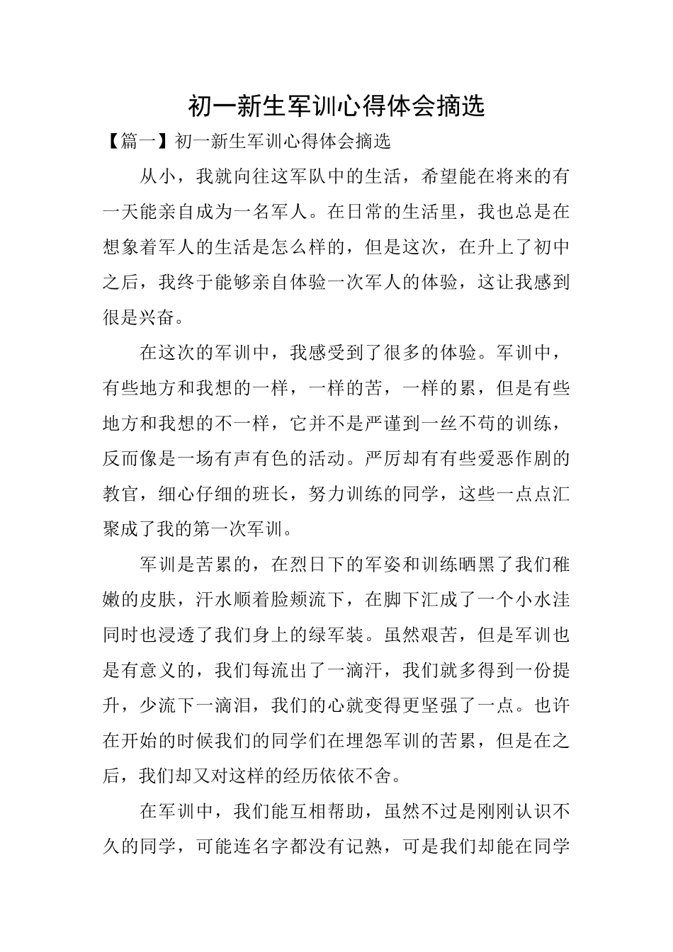 初一新生军训心得体会摘选_第1页