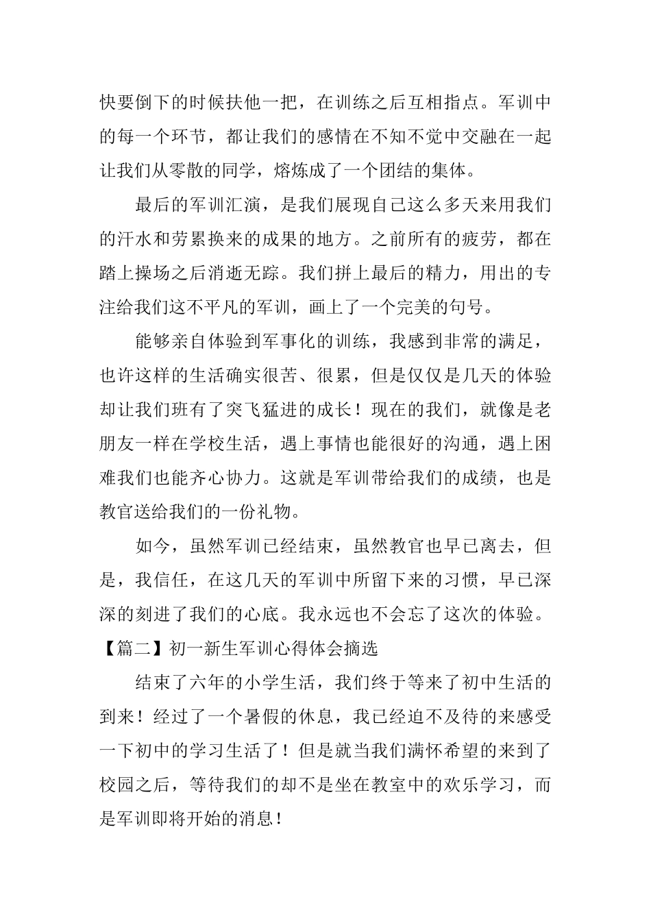 初一新生军训心得体会摘选_第2页