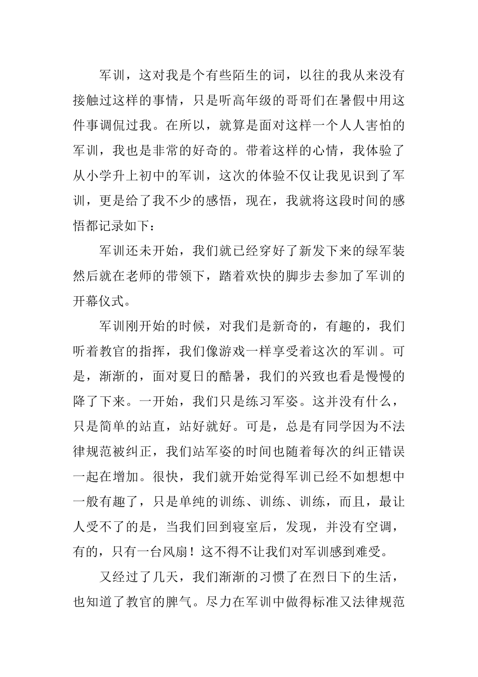 初一新生军训心得体会摘选_第3页