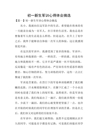 初一新生军训心得体会摘选