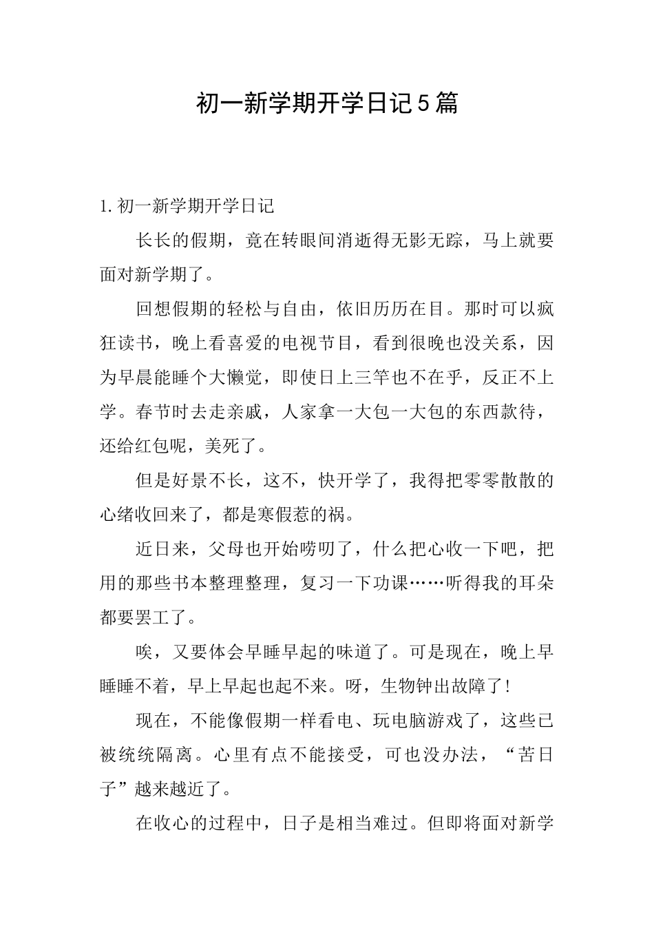 初一新学期开学日记5篇_第1页