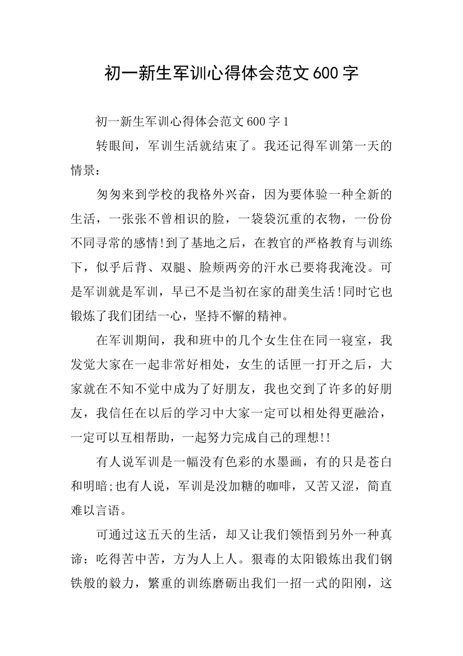 初一新生军训心得体会范文600字_第1页