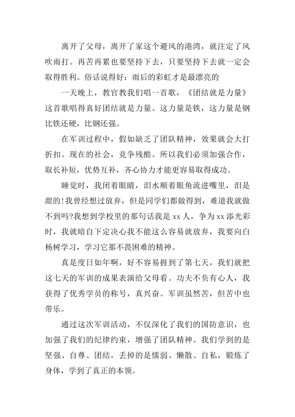 初一新生军训心得体会范文600字_第3页