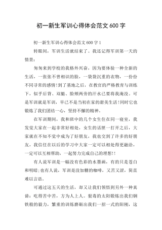 初一新生军训心得体会范文600字