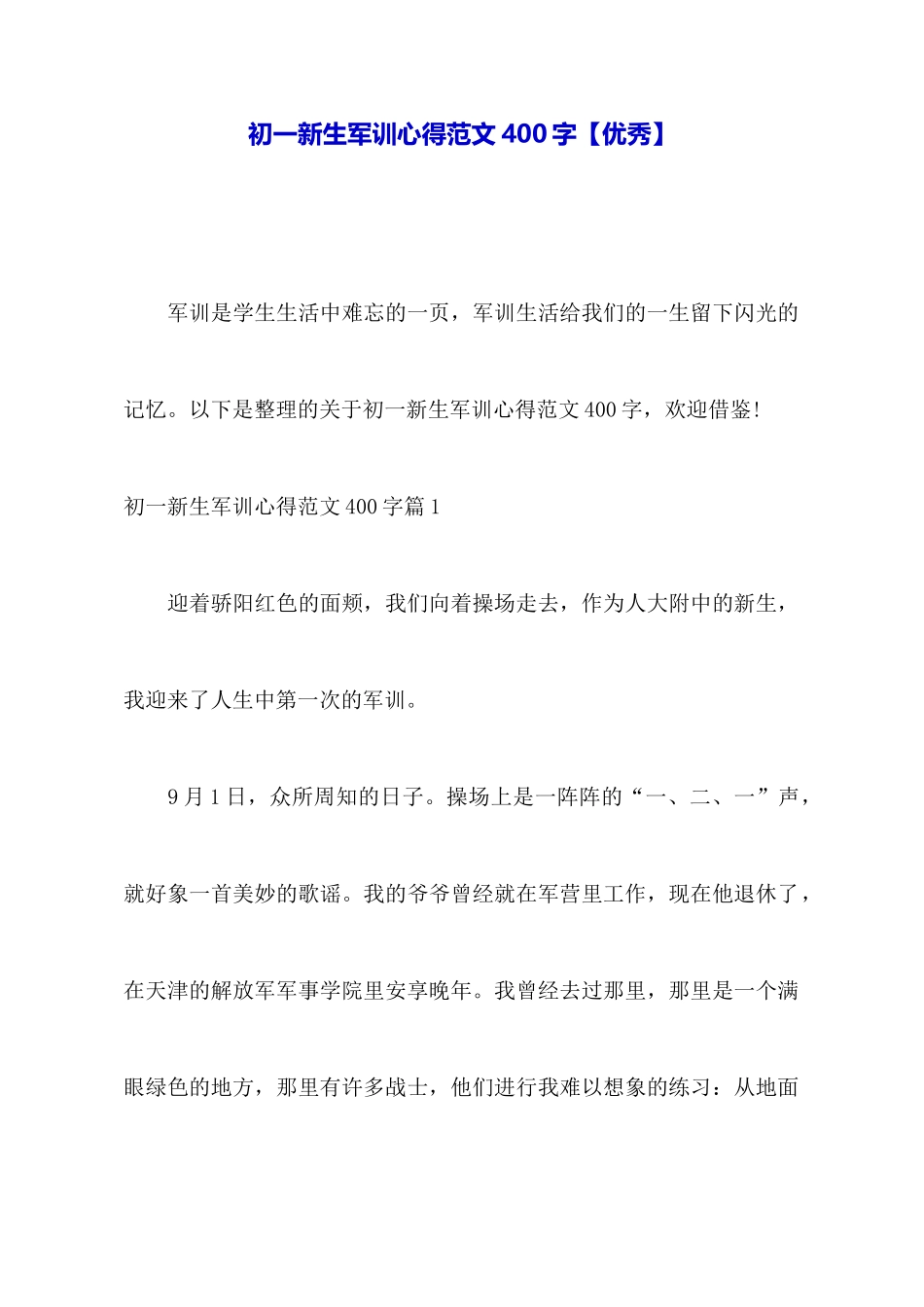初一新生军训心得范文400字_第1页
