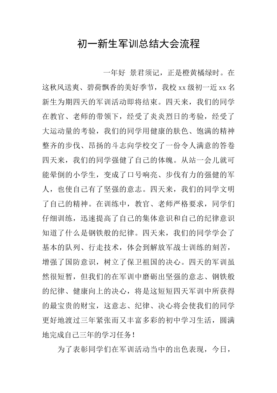 初一新生军训总结大会流程_第1页