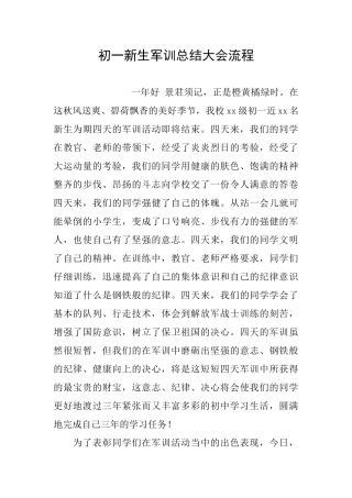 初一新生军训总结大会流程