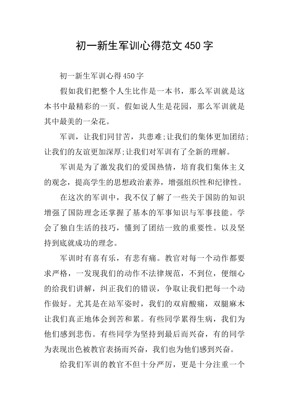 初一新生军训心得范文450字_第1页