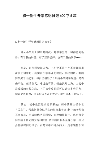 初一新生开学感想日记600字5篇