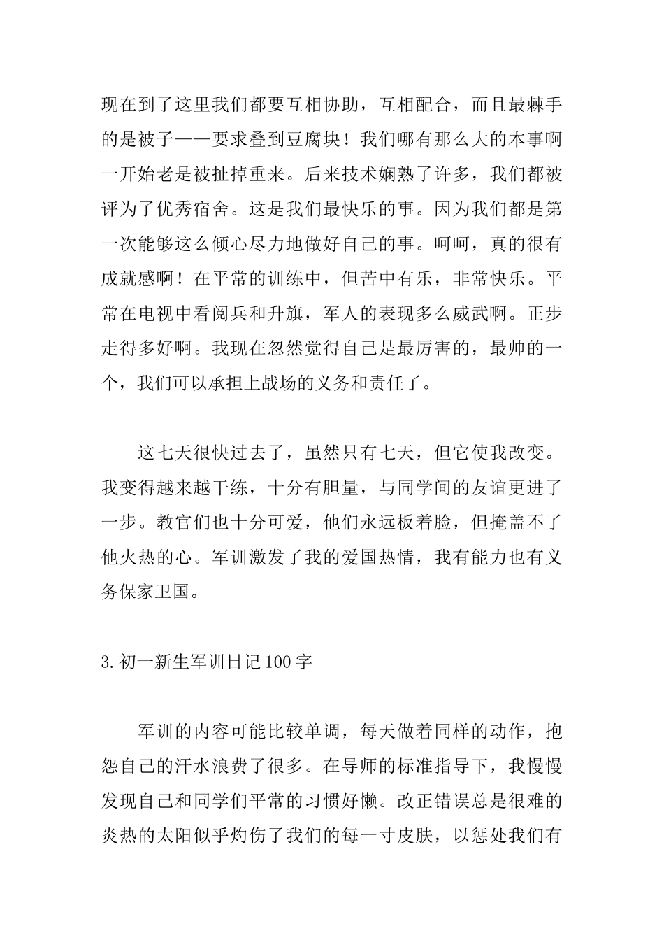 初一新生军训日记100字_第3页