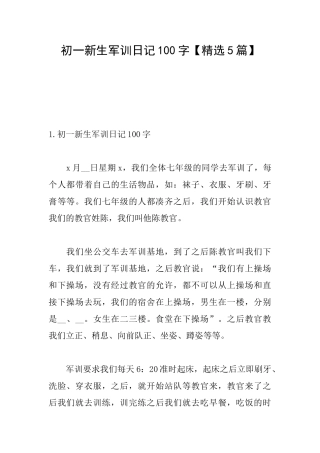 初一新生军训日记100字