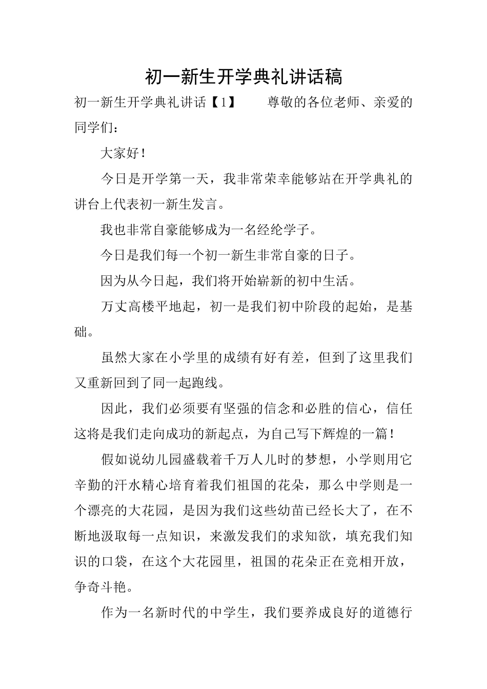 初一新生开学典礼讲话稿_第1页