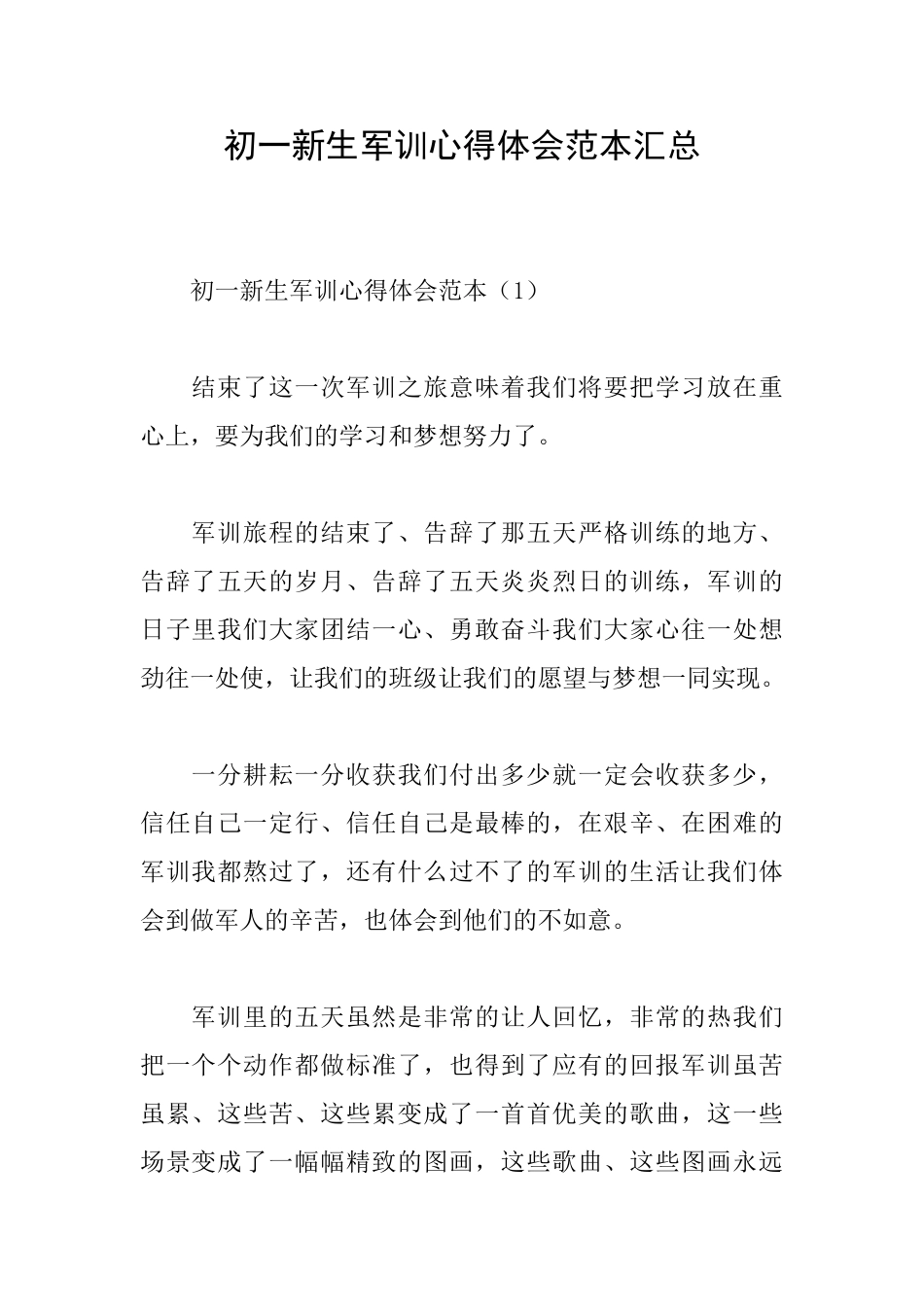 初一新生军训心得体会范本汇总_第1页