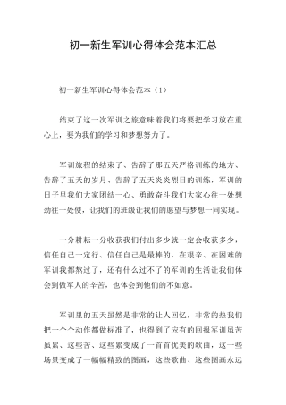 初一新生军训心得体会范本汇总