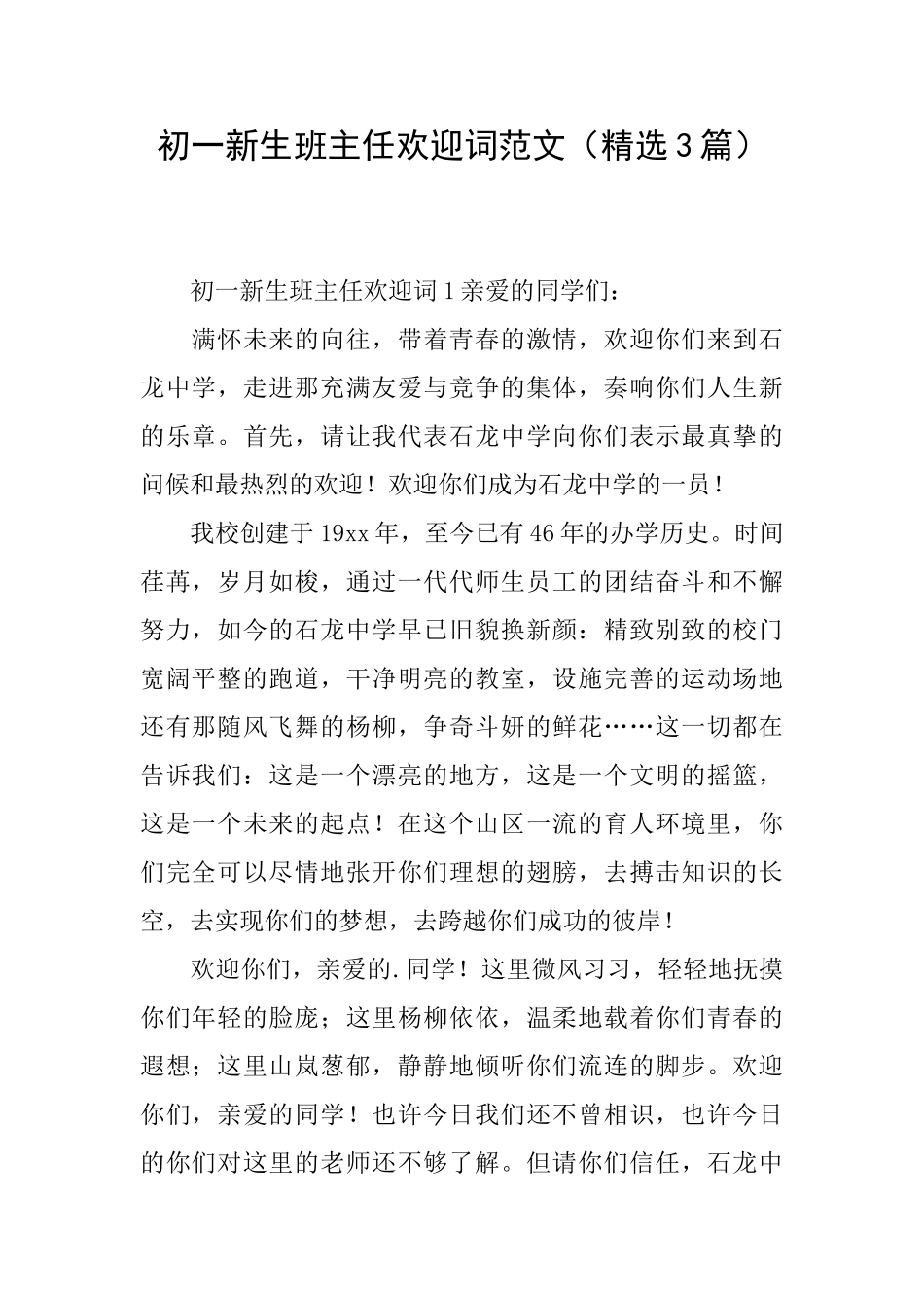 初一新生班主任欢迎词范文_第1页