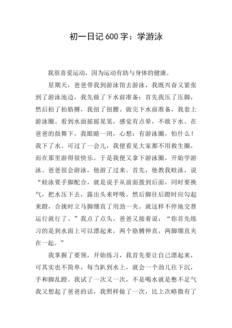 初一日记600字：学游泳_第1页