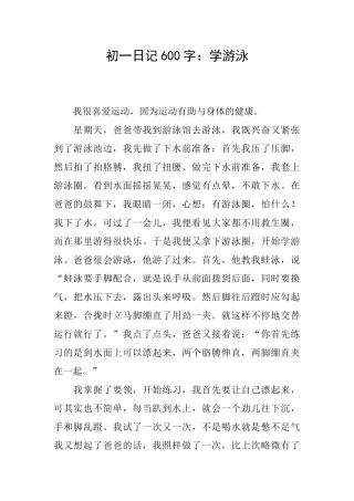 初一日记600字：学游泳