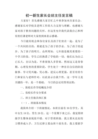 初一新生家长会班主任发言稿